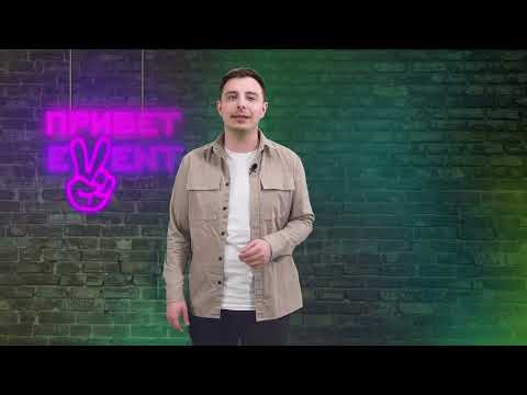 Привет, Ивент! / 21.03.2024