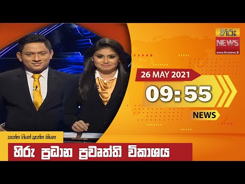 Hiru News 09.55 PM | 2021-05-26