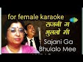 Sajani Ga Bhulalo Mi सजनी ग भुललो Karaoke For Female