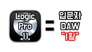 입문 DAW '1황' 이 되어버린 Logic Pro 11 Update