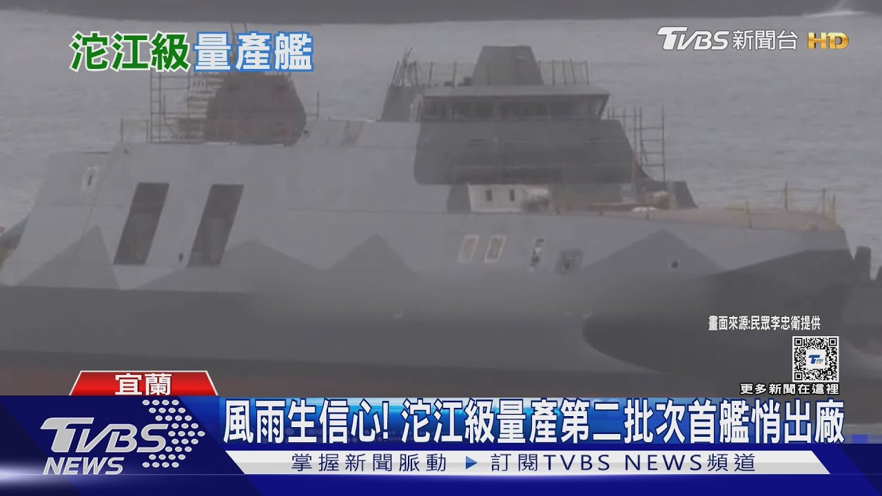 有片!沱江級量產艦第二批次悄亮相!海巡安平級艦終將移轉海軍?