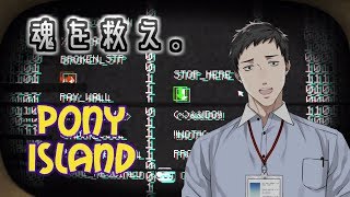 【PonyIsland実況】 #1 かわいいポニーと戯れるゲーム…だと思っていたのか？【悪魔のゲーム】