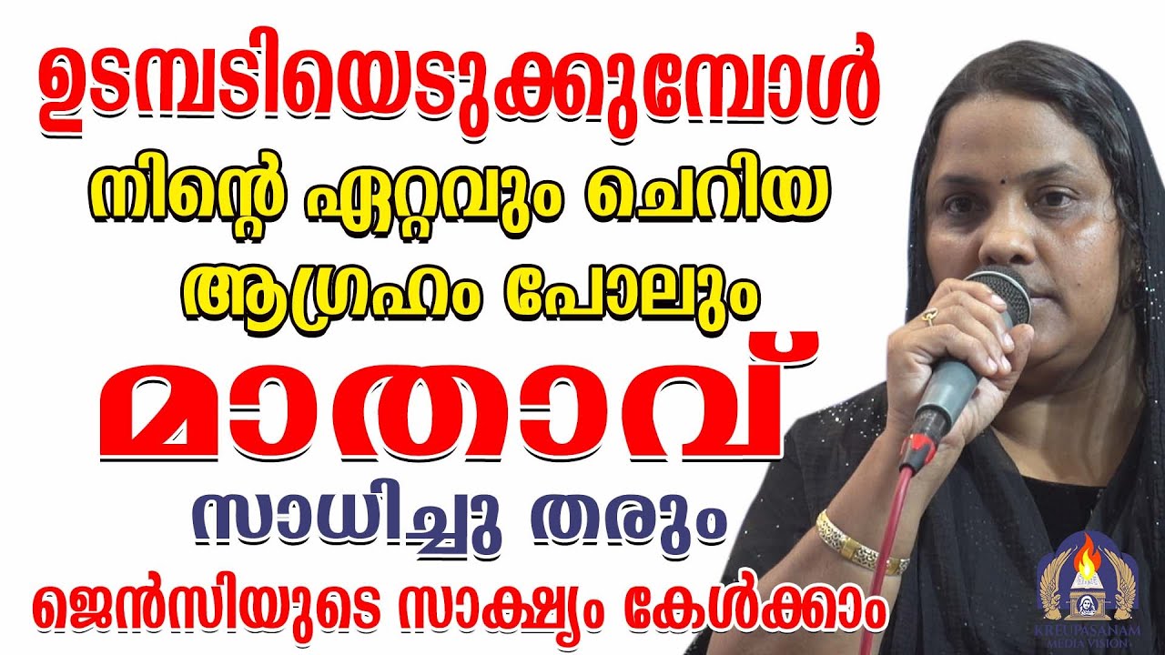 ഉടമ്പടിയെടുക്കുമ്പോൾ നിന്റെ ഏറ്റവും ചെറിയ ആഗ്രഹം പോലും മാതാവ് സാധിച്ചു തരും.ജെൻസിയുടെ സാക്ഷ്യം