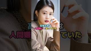 高畑充希は人間嫌いで尖っていた#高畑充希 #shorts