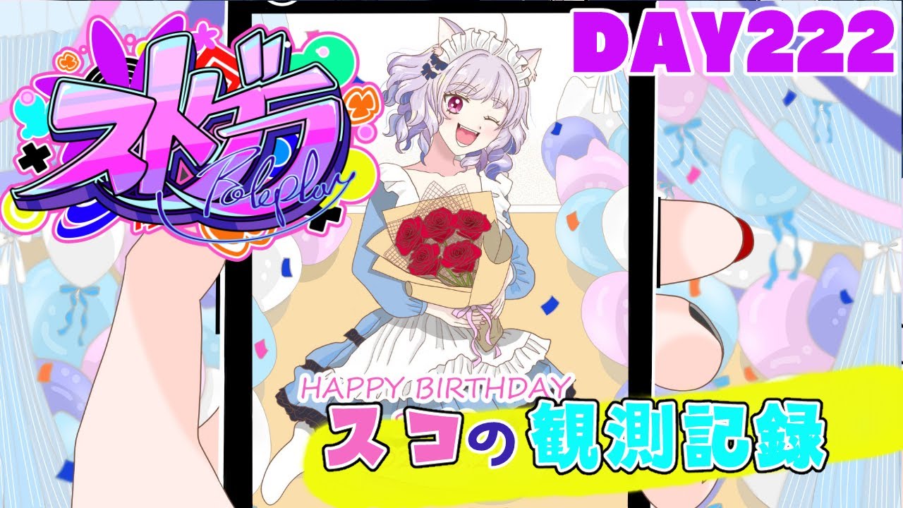 【ストグラ】#スコの観測記録 DAY222※鳩禁止※【健屋花那/にじさんじ】