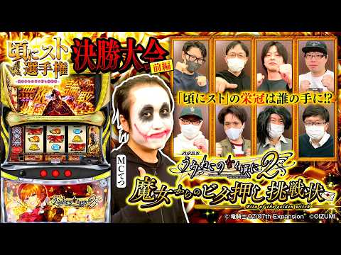 【頃にストの栄冠は誰の手に！】頃にスト選手権 決勝大会 前編『Lパチスロうみねこのなく頃に2』魔女からのビタ押し挑戦状《1GAMEてつ》［スロット］オーイズミ