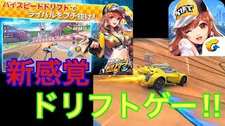 爆走ドリフターズ　新感覚ドリフトが重要の最強の神ゲーがリリース！！ドリテクはいかに！？