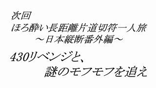 【次回予告】日本縦断番外編　430リベンジと、謎のモフモフを追え