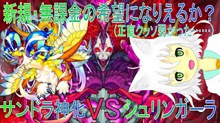 【モンスト】シュリンガーラにサンドラ神化が使えるか試したらそこそこ惨事になった【Vtuber実況】