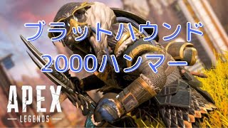 [APEX]　ブラットハウンドで2000ハンマー記念！
