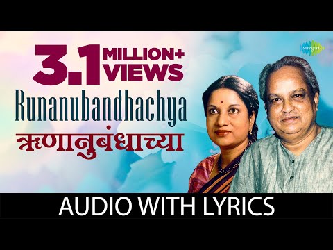 Runanubandhachya with Lyrics  | ऋणानुबंधाच्या | PT. Kumar Gandharva Vani Jairam | Marathi Bhavgeet