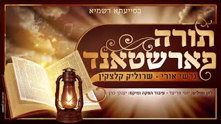תורה פארשטאנד - גרשי אורי, שרוליק קלצקין | Torah Farshtand - Gershi Uri, Srulik Kletzkin