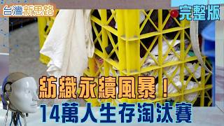 從寶特瓶神話到「衣服回衣服」革命！歐盟新法震撼全球　台灣14萬人生計保衛戰引爆！一雙鞋、一件衣服為何回收不了？｜主播 苑曉琬｜【台灣新思路 完整版】20260521｜三立iNEWS