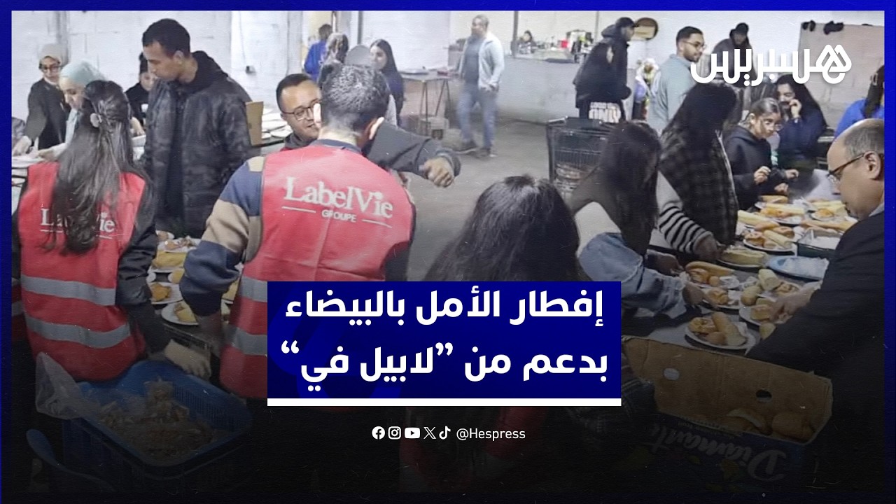 مبادرة تضامنية لمجموعة "لابيل في".. إفطار الأمل بالبيضاء في نسخته 14 يستقبل قرابة ألفي مستفيد thumbnail