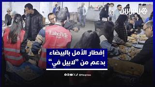 مبادرة تضامنية لمجموعة "لابيل في".. إفطار الأمل بالبيضاء في نسخته 14 يستقبل قرابة ألفي مستفيد thumbnail