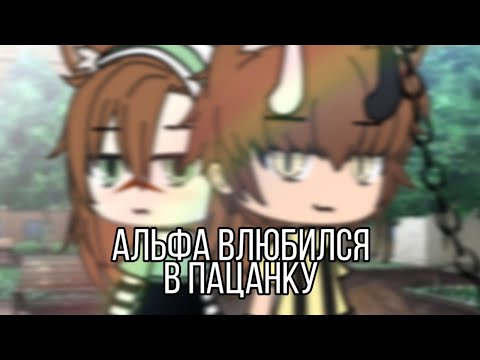 •Альфа влюбился в пацанку• Мини-фильм {1-?}