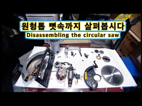 , title : '어머, 이게뭐야? 원형톱 완전분해 해부 /Structure and understanding of circular saws for cutting wood and plywood/용쓰리'