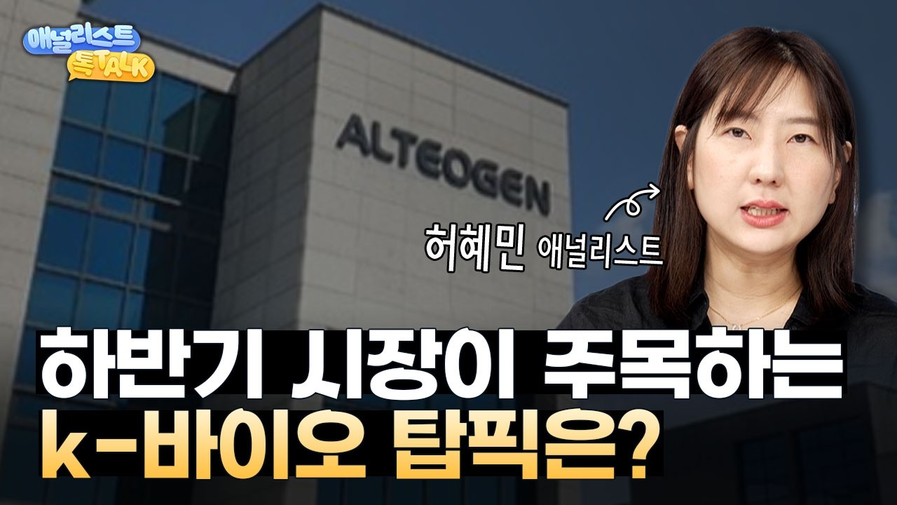 K-바이오의 귀환! 하반기 시장 주도할 핵심 종목은?