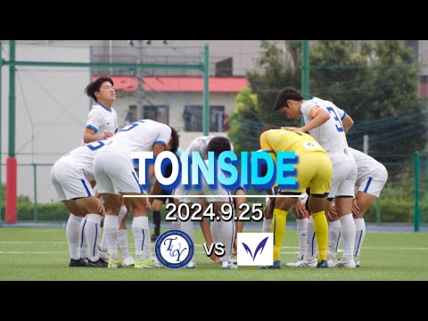 【TOINSIDE】中3日での明治大学戦。初黒星を付けることができるか。【JR東日本カップ2024第98回関東大学サッカーリーグ戦 vs 明治大学】