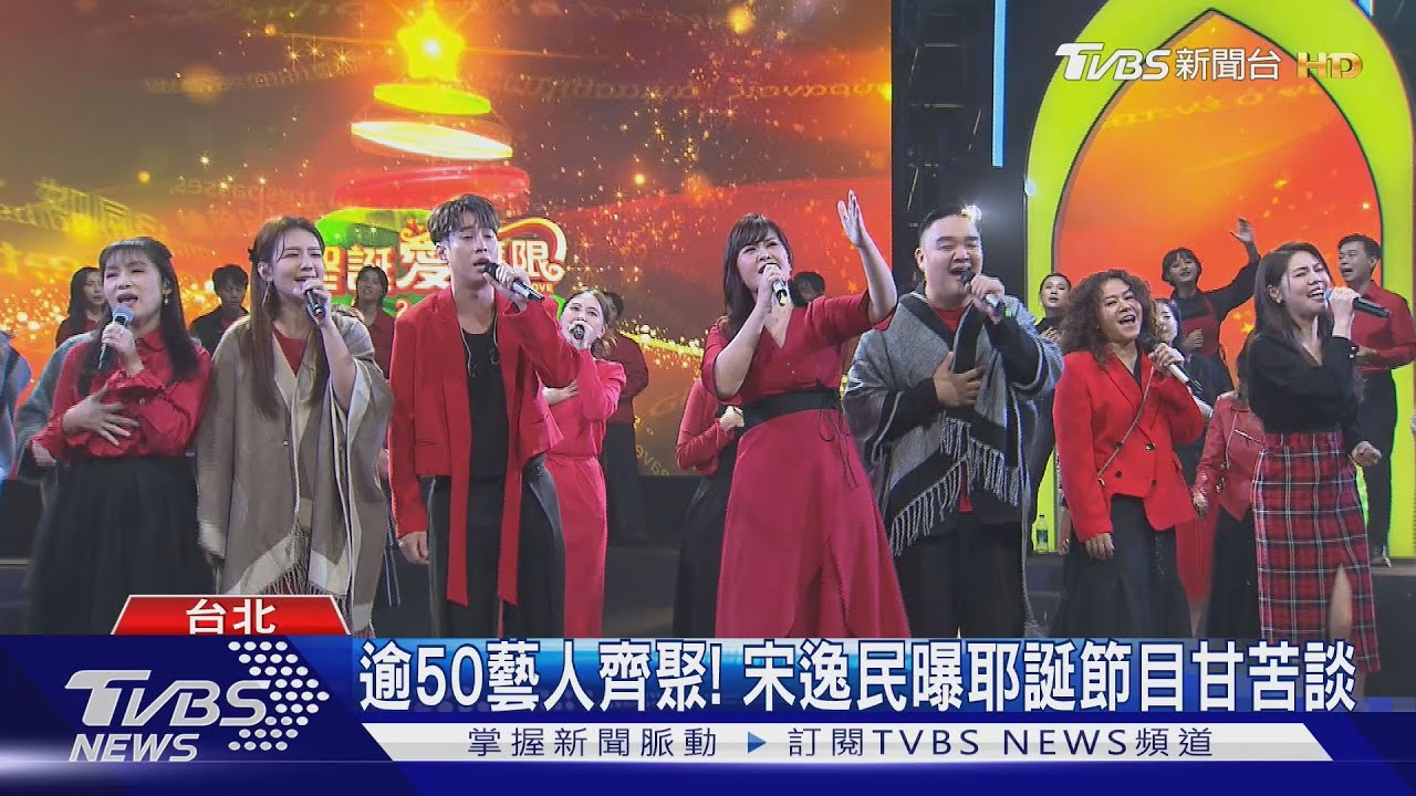 逾50藝人齊聚《聖誕愛無限》音樂慶典　宋逸民：籌備至少8個月