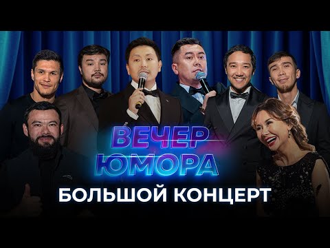 БОЛЬШОЙ КОНЦЕРТ "ВЕЧЕР ЮМОРА" | АЙТЫМ ЖАКУПОВ, ДИНАРА САТЖАН, ДАНИЯР ЕЛЕУСИНОВ, АПАЧИ vs ТАХТАЙ