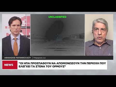 Αθ. Παπανικολάου: Δεν αποκλείεται περιορισμένη χερσαία επέμβαση από τις ΗΠΑ