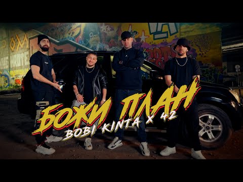 BOBI KINTA x 42 - BOJI PLAN / БОЖИ ПЛАН [OFFICIAL VIDEO]