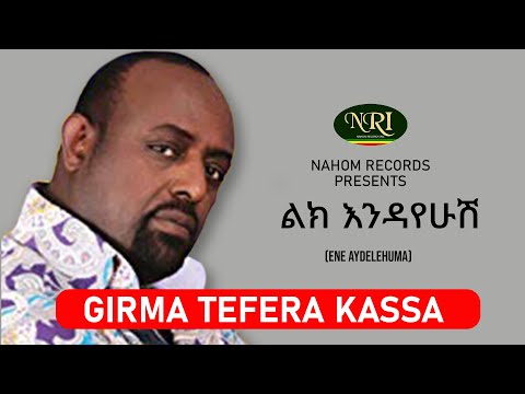 Girma Tefera Kassa - Lik Endayehush - ግርማ ተፈራ ካሳ - ልክ እንዳየሁሽ - Ethiopian Music