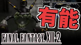 【FF13-2】スタメン大幅刷新、バランスブレイカー加入でボス瞬殺【06】