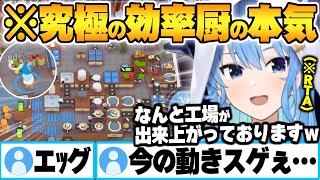 【 PlateUp! 】最効率を極めた結果、全自動サラダ工場が完成してしまうワンオペ星街すいせい【PLATEUP! 星街すいせい ホロライブ 切り抜き Vtuber】