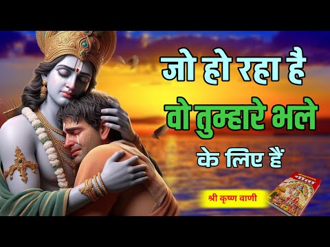 Whatever happens in life is for good | Shree Krishna Motivation speech | Geeta Saar