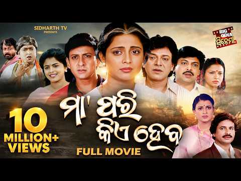 ODIA FULL FILM - MAA PARI KIE HEBA - Hit Odia Movie - ମା'ପରି କିଏ ହେବ | Sidhant,Uttam,Mihir,Aparajita