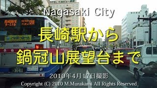 preview picture of video '長崎駅～鍋冠山 （3倍速） Nagasaki City'