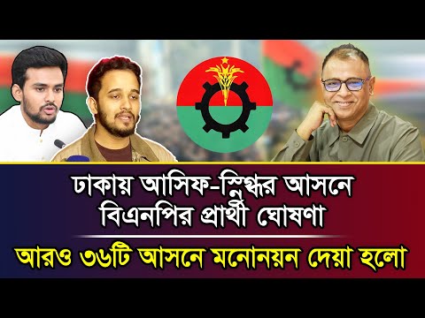ঢাকায় আসিফ-স্নিগ্ধর আসনে বিএনপির প্রার্থী ঘোষণা, আরও ৩৬টি আসনে মনোনয়ন দেয়া হলো I Mostofa Feroz