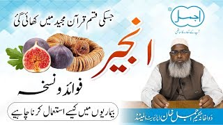 Anjeer khane ke fayde | Health benfits of Anjeer in urdu/hindi