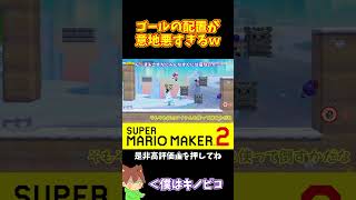 【マリオ】このゴールの配置で勝つにはチビが鍵！！！#shorts #ゆっくり実況