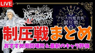 【ロマサガオタク】アビス四魔貴族制圧戦まとめ 雑談周回放送【生AL】