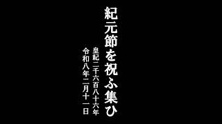 令和8年2月11日 宮中紀元節祭再興祈願祭【紀元節を祝ふ集ひ 】戦後から中断された宮中における「紀元節祭」再興を熱望。記念講演 「皇室とまつり」など。