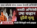 मराठी अभिनेत्री उषा चव्हाण यांचा मृत�