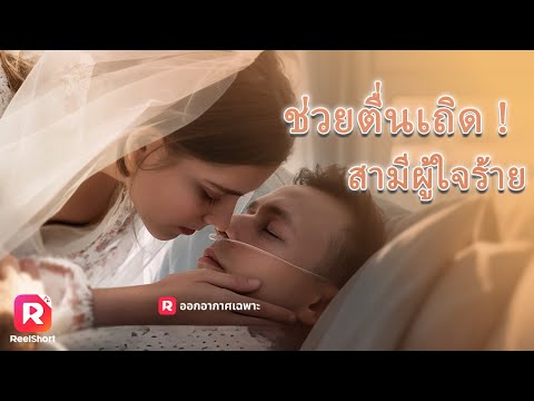 เจ้าสาวจำเป็น👰 เธอต้องแต่งงานกับนักเลงเศรษฐีที่อยู่ในอาการโคม่า‼️| ReelShorts #ซีรีส์น่าดู
