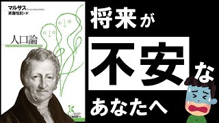 【名著】人口論|マルサス 伝染病の次にやってくる、最悪のシナリオとは?