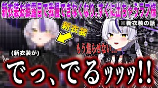 【3分で分かる新衣装】新衣装を出す言い方が終わってるラプ様w 【 ラプラス・ダークネス / holoX / 切り抜き 】