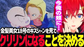 待望にしていた18号のキスシーンを見てクリリンになることを決めるアンジュ【ドラゴンボールZ カカロット/アンジュ・カトリーナ/にじさんじ】