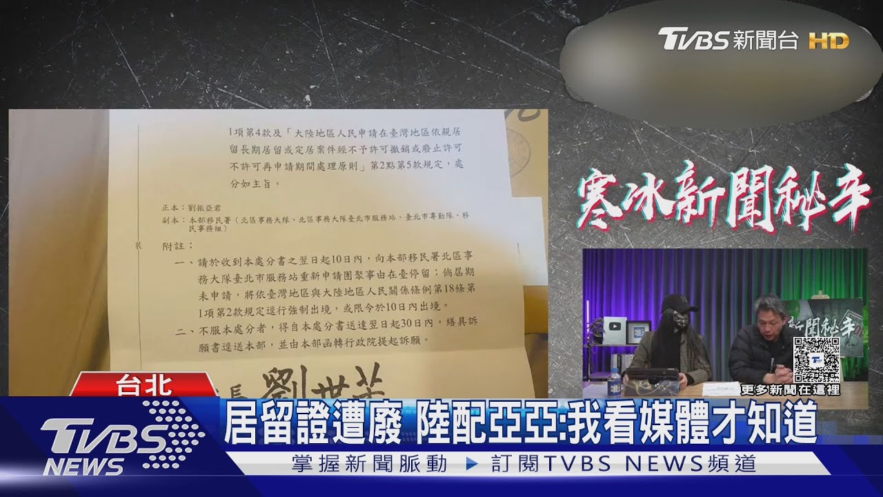 亞亞遭限期離境!藍陸配中常委:太過分