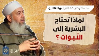 صورة لماذا تحتاج البشرية إلى النبوات؟ | سلسلة معايشة الأنبياء والصالحين 03 | حازم صلاح أبوإسماعيل 🔵