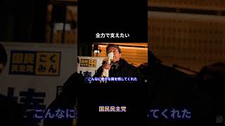 全力で支えたい #国民民主党 #榛葉賀津也 #榛葉幹事長 #玉木雄一郎