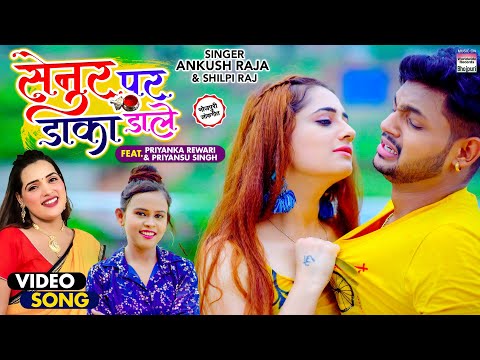 Senur Par Daka Daale सेनुर पर डाका डाले — watch video