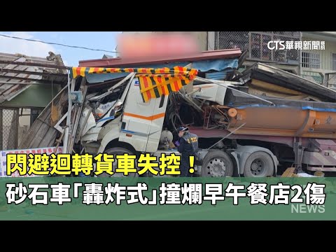 閃避迴轉貨車失控！　砂石車「轟炸式」撞爛早午餐店2傷