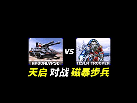 1000天启坦克 对战 1000磁爆步兵 Apocalypse VS Tesla Trooper