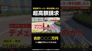 【合計○○○万円】車が故障しロードサービス依頼したら…来たのは“ハンシャ” で超高額請求 シルバーウィーク直前の注意喚起 東京【GTA5】 #shorts